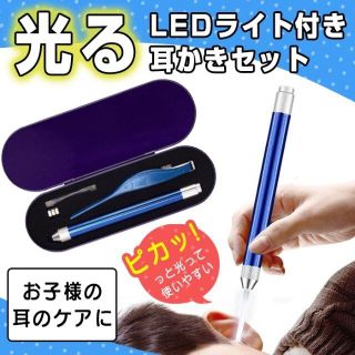 光る 耳かき 子供 ライト LED ピンセット 耳掻き 耳掃除 耳そうじ ブルー(綿棒)