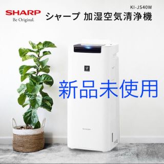 シャープ(SHARP)の【新品未使用】【週末セール】SHARP 加湿空気清浄機 KI-JS40W(空気清浄器)