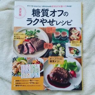 ガッケン(学研)の【即日発送可❗】　決定版糖質オフのラクやせレシピ (料理/グルメ)