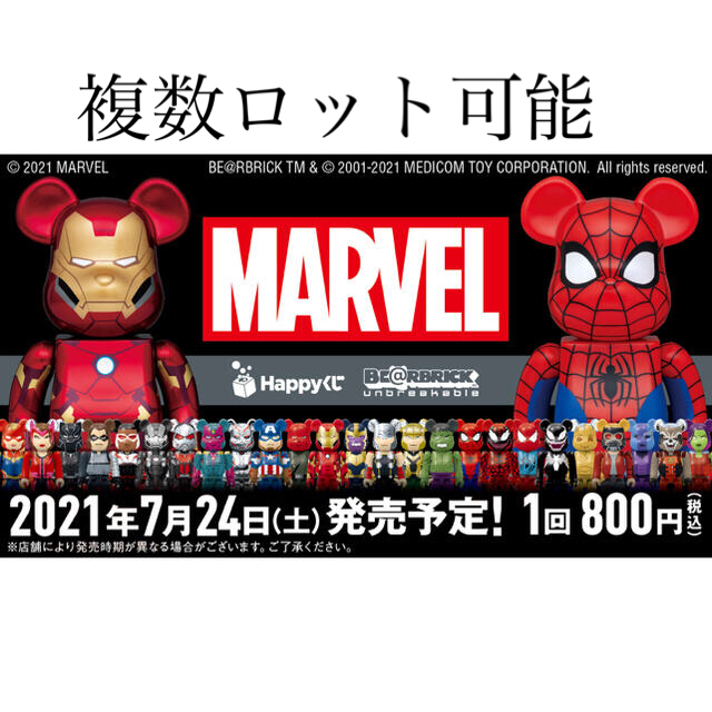 Happy くじ マーベル「BE@RBRICK」2ロット一番くじフィギュア