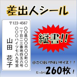 【ハガキや縦書封筒に】差出人シール 65面 260枚 縦書き 宛名 お得サイズ(宛名シール)