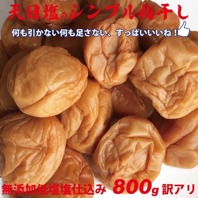 3L選別 天日塩のシンプル梅干 無添加減塩仕込み白加賀梅干800ｇちょっと訳アリ 食品/飲料/酒の加工食品(漬物)の商品写真