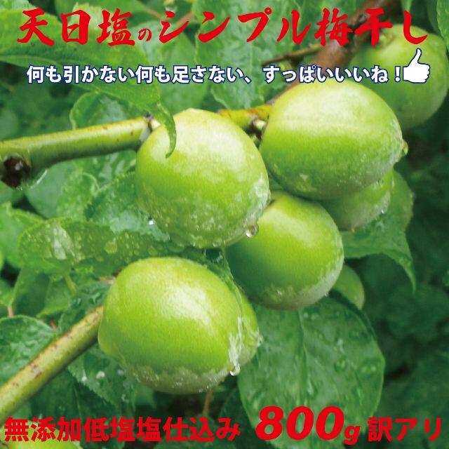 3L選別 天日塩のシンプル梅干 無添加減塩仕込み白加賀梅干800ｇちょっと訳アリ 食品/飲料/酒の加工食品(漬物)の商品写真