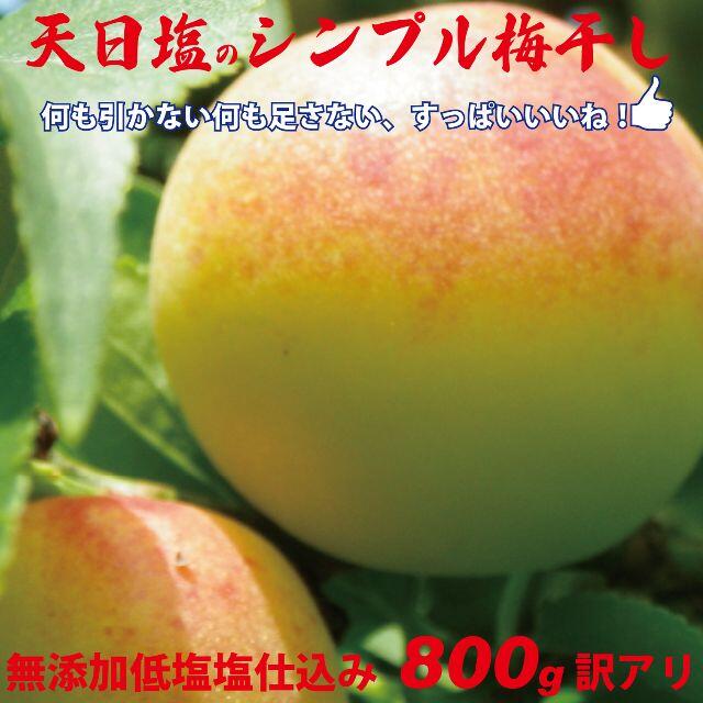 3L選別 天日塩のシンプル梅干 無添加減塩仕込み白加賀梅干800ｇちょっと訳アリ 食品/飲料/酒の加工食品(漬物)の商品写真