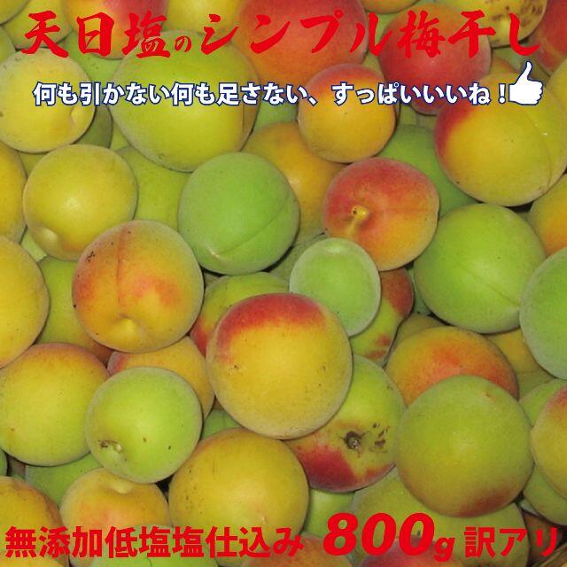 3L選別 天日塩のシンプル梅干 無添加減塩仕込み白加賀梅干800ｇちょっと訳アリ 食品/飲料/酒の加工食品(漬物)の商品写真