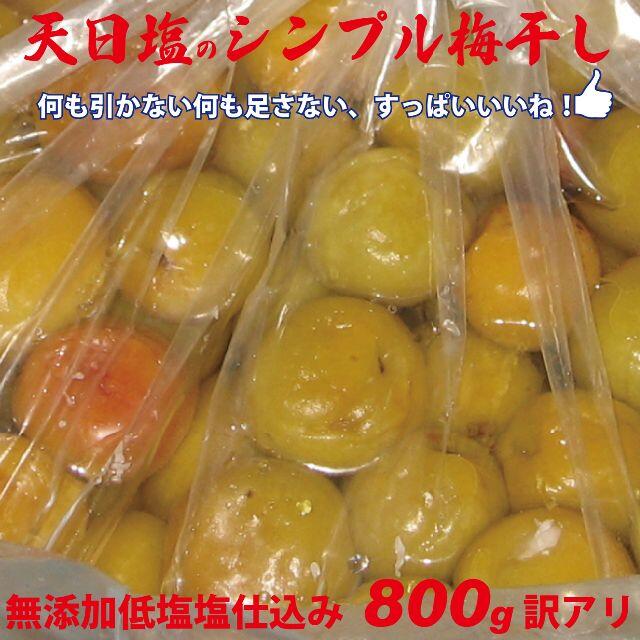 3L選別 天日塩のシンプル梅干 無添加減塩仕込み白加賀梅干800ｇちょっと訳アリ 食品/飲料/酒の加工食品(漬物)の商品写真