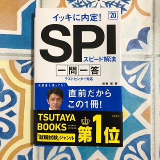 イッキに内定！ＳＰＩスピード解法一問一答 ’２０(その他)