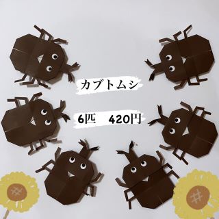 カブトムシ　6匹ver(その他)