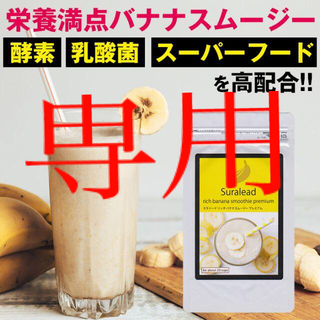 バナナスムージー×2個(ダイエット食品)