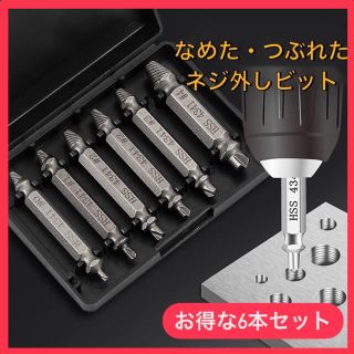 ドリルビット　工具　ドリル　DIY なめたネジ外し　6本　ビット(工具)