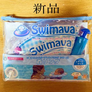 アカチャンホンポ(アカチャンホンポ)のSwimava うきわ首リング ベビー 浮き輪(お風呂のおもちゃ)