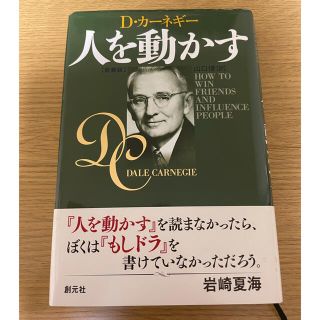 人を動かす 新装版(ビジネス/経済)