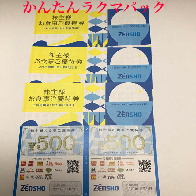 ゼンショー　株主優待10000円分チケット