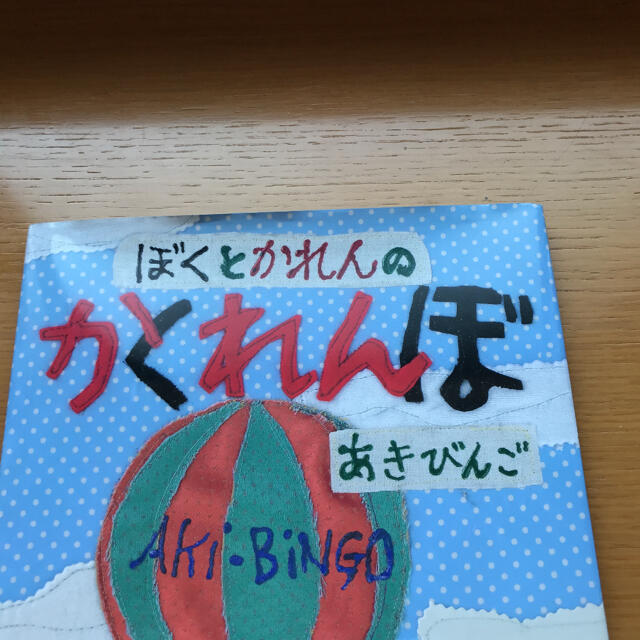 ぼくとかれんのかくれんぼ エンタメ/ホビーの本(絵本/児童書)の商品写真