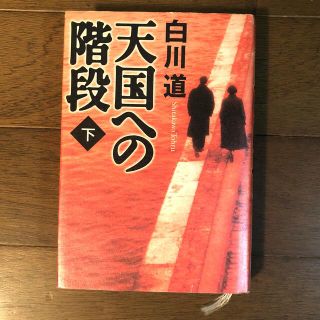 天国への階段 下(文学/小説)