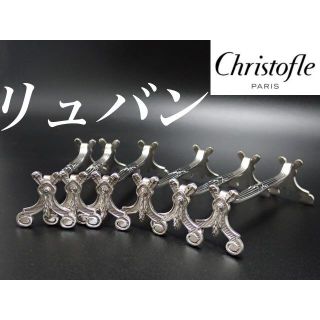 【12本セット】Christofle クリストフル   RUBANS  リュバン