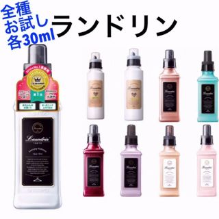 ランドリン 全種 他 柔軟剤 お試し 試供 各30ml 9点 セット(洗剤/柔軟剤)