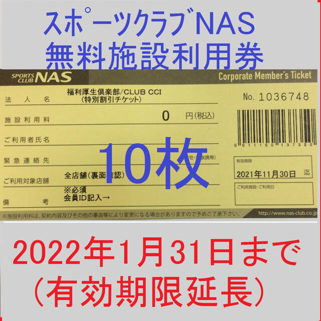 7/31まで 15枚 スポーツクラブ NAS 施設利用券 www.lahza.jp