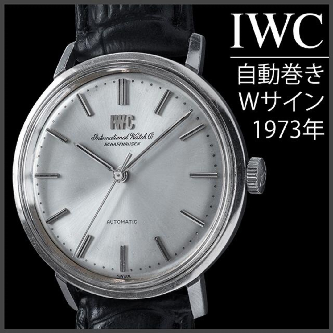 IWC(インターナショナルウォッチカンパニー)の(625) 稼働美品 IWC Automatic 自動巻き Wロゴ 1973年 メンズの時計(腕時計(アナログ))の商品写真