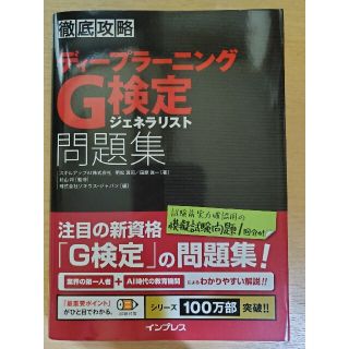 徹底攻略ディープラーニングＧ検定ジェネラリスト問題集(その他)