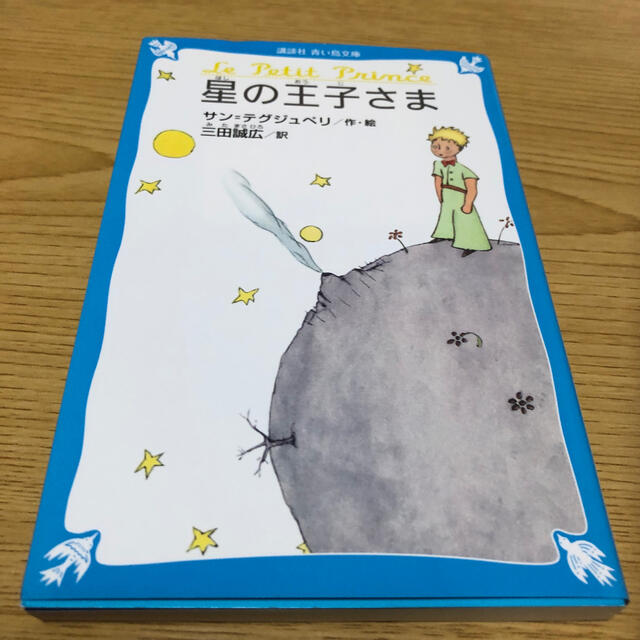 星の王子さま エンタメ/ホビーの本(絵本/児童書)の商品写真