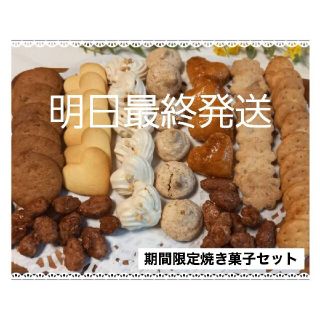 手作りクッキー、期間限定焼き菓子セット(菓子/デザート)
