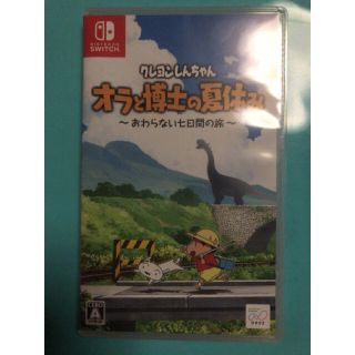 ニンテンドースイッチ(Nintendo Switch)のクレヨンしんちゃん　オラと博士の夏休み　switch ソフト　オラ夏(携帯用ゲームソフト)