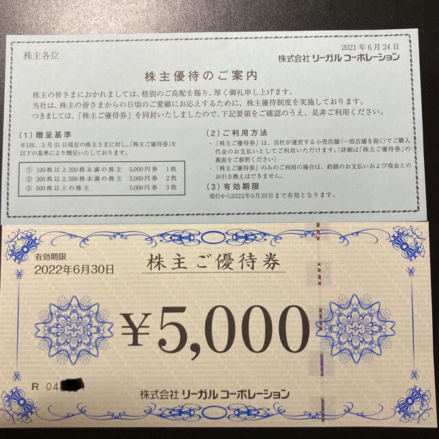 リーガルコーポレーション 株主優待券 5,000円分