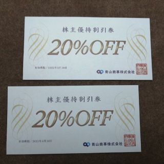 アオヤマ(青山)の青山商事  株主優待券　20%OFF　2枚　スーツカンパニー　洋服の青山(ショッピング)