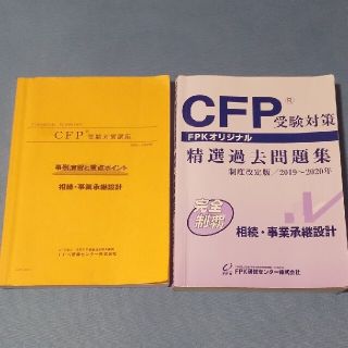 CFP 相続・事業継承設計(資格/検定)