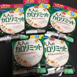 大人のカロリミット　３３回分×5(ダイエット食品)