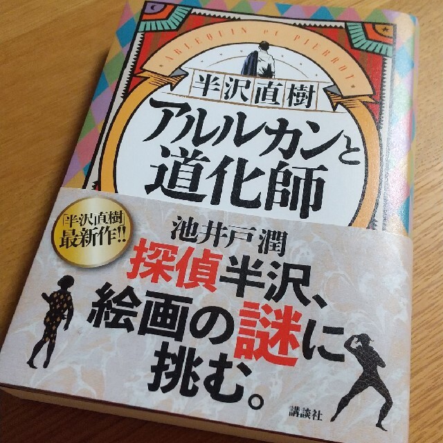 講談社(コウダンシャ)の半沢直樹　アルルカンと道化師 エンタメ/ホビーの本(その他)の商品写真