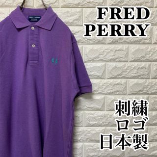 フレッドペリー(FRED PERRY)の【FRED PERRY】 人気カラー 刺繍ロゴ ポロシャツ 紫　緑(ポロシャツ)