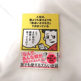 人生は、運よりも実力よりも「勘違いさせる力」で決まっている(ビジネス/経済)