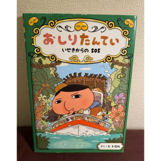 おしりたんてい　いせきからのＳＯＳ おしりたんていファイル　５　他1冊(その他)