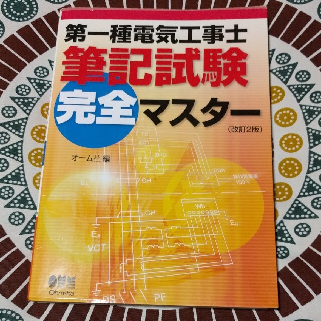 第一種電気工事士筆記試験完全マスタ－ 改訂２版 エンタメ/ホビーの本(科学/技術)の商品写真