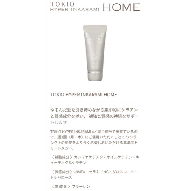 TOKIO(トキオ)のTOKIO HYPER INKARAMI HOME 補修系・集中ヘアパック コスメ/美容のヘアケア/スタイリング(トリートメント)の商品写真