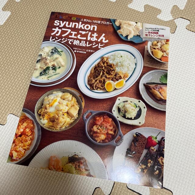 ｓｙｕｎｋｏｎカフェごはんレンジで絶品レシピ エンタメ/ホビーの本(料理/グルメ)の商品写真