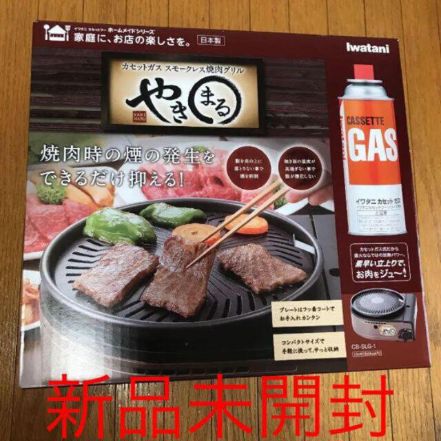 ★新品未開封★イワタニ　焼肉グリル やきまる