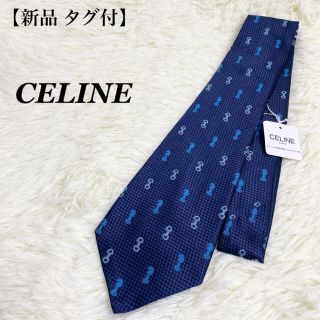 セリーヌ(celine)の【新品 タグ付】CELINE チェス柄 ネクタイ シルク100% 紺色 メンズ(ネクタイ)