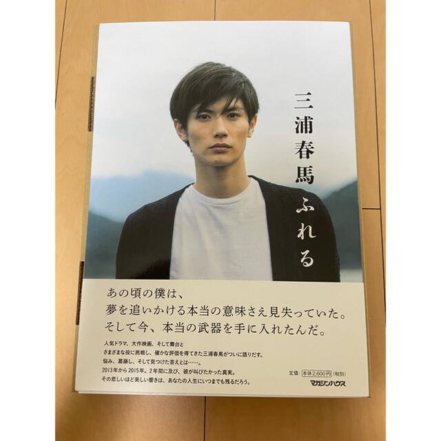 マガジンハウス(マガジンハウス)の初版　三浦春馬 ふれる エンタメ/ホビーのタレントグッズ(男性タレント)の商品写真