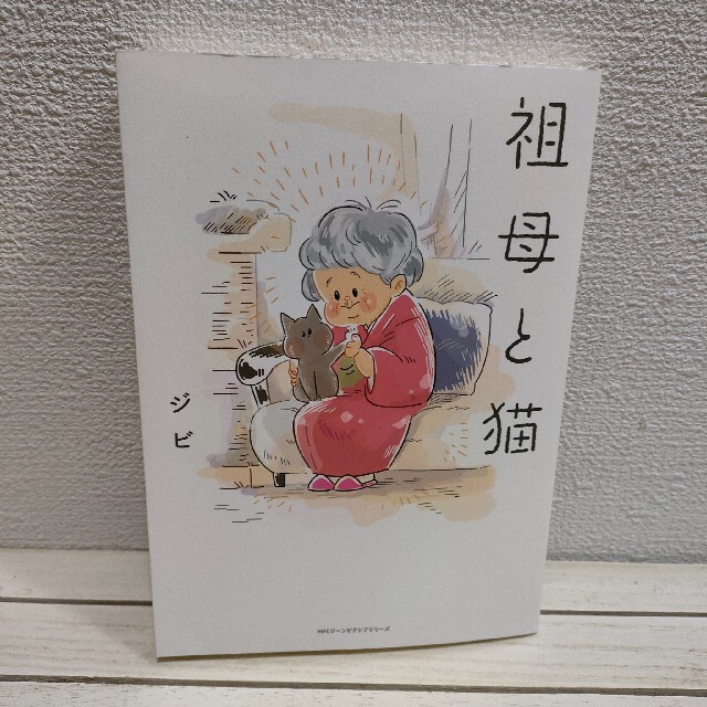 角川書店(カドカワショテン)の『 祖母と猫 』★ ジビ / ネコ エッセイ 漫画 エンタメ/ホビーの漫画(その他)の商品写真