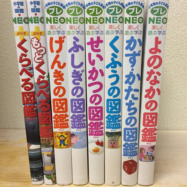 小学館の子ども図鑑プレNEO/ネオ くふうの図鑑 楽しく遊ぶ学ぶ