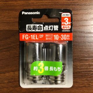 パナソニック(Panasonic)の「新品2個入り」蛍光灯　スターター　グロー球(蛍光灯/電球)