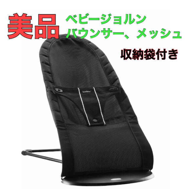 BABYBJORN(ベビービョルン)の【送料無料】美品　ベビージョルン　バウンサー　メッシュ キッズ/ベビー/マタニティの寝具/家具(その他)の商品写真