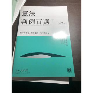 憲法判例百選 １ 第７版(人文/社会)