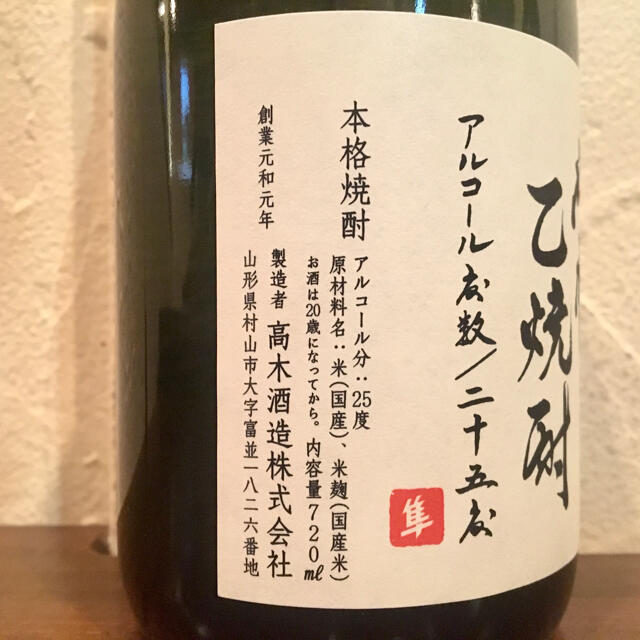 十四代　秘蔵乙焼酎