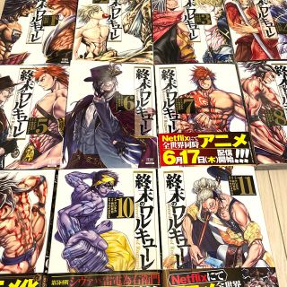 終末のワルキューレ 全巻　美品(少年漫画)