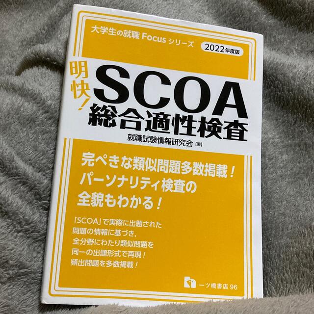明快!SCOA総合適性検査 2022年度版の通販 by まま shop|ラクマ