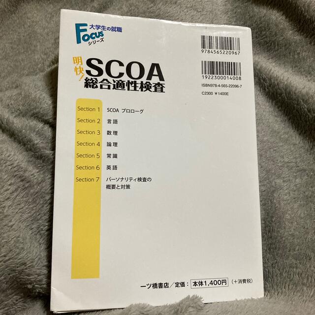 明快!SCOA総合適性検査 2022年度版の通販 by まま shop|ラクマ